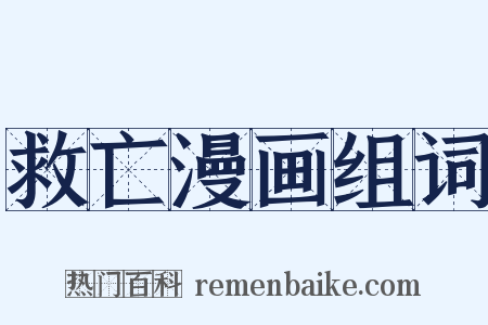 救亡漫画组词是什么意思的图片